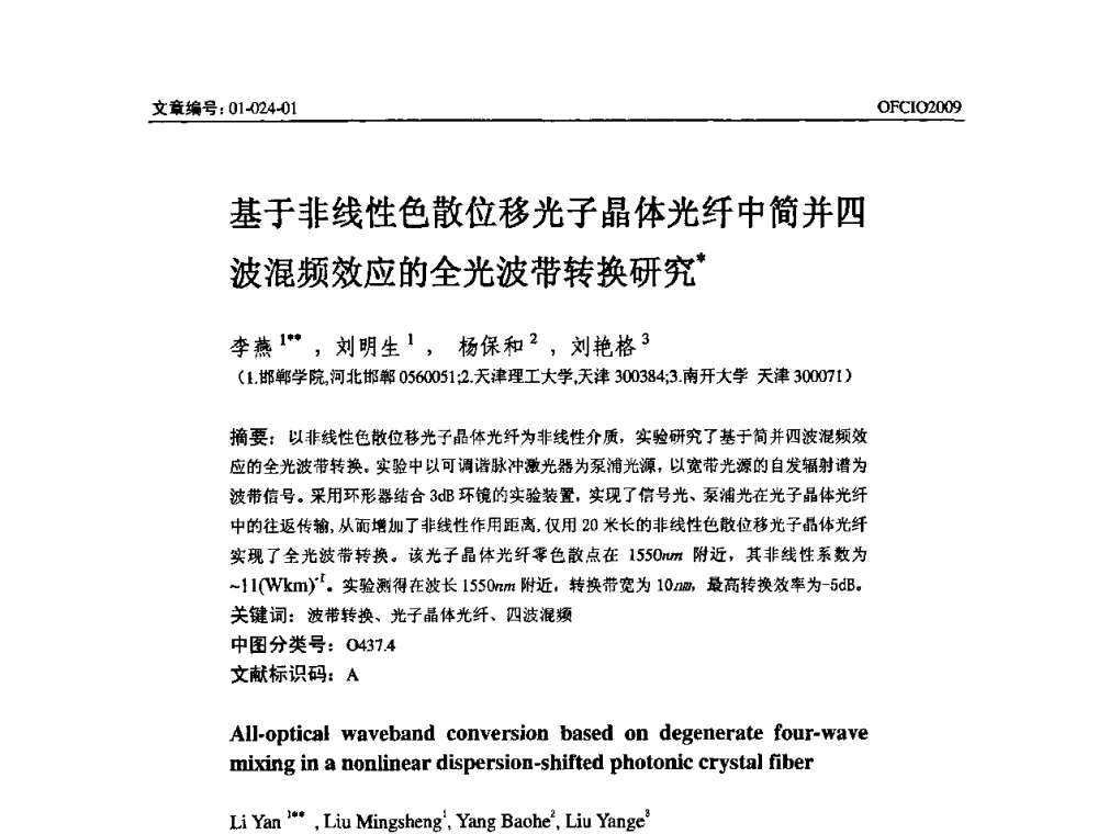 基于非线性色散位移光子晶体光纤中简并四波混频效应的全光波带转换研究 - 全国第14次光纤通信暨第15届集成光学学术会议
