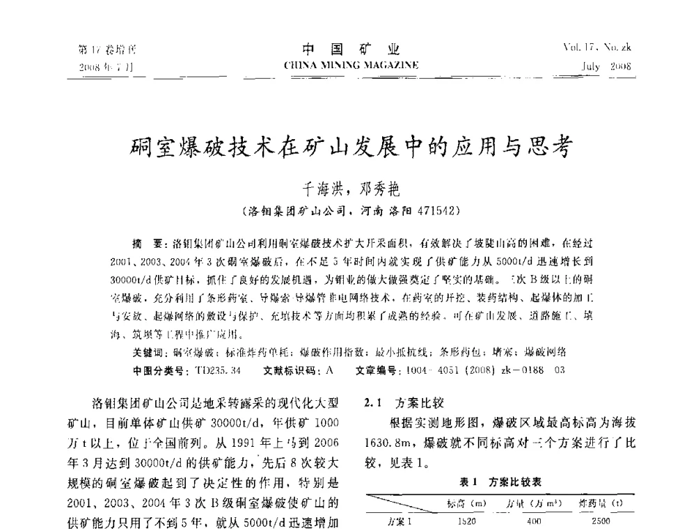 硐室爆破技术在矿山发展中的应用与思考 - 2008年全国采矿技术高峰论坛