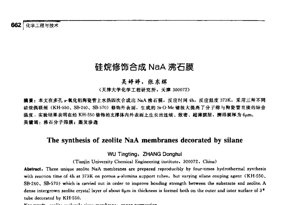 硅烷修饰合成NaA沸石膜 - 中国工程院化工、冶金与材料工学部第七届学术会议