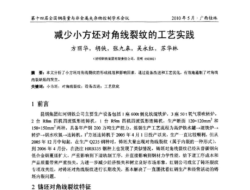 减少小方坯对角线裂纹的工艺实践 - 第十四届全国钢质量与非金属夹杂物控制学术会议