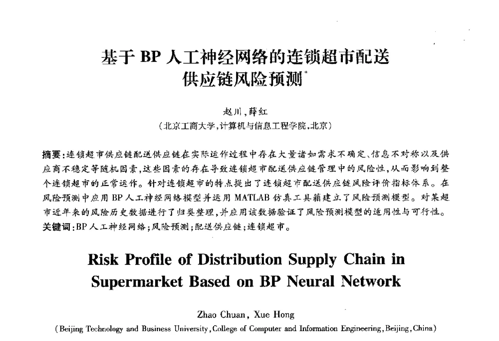 基于BP人工神经网络的连锁超市配送供应链风险预测 - 2010第六届全国多智能体系统与控制学术年会