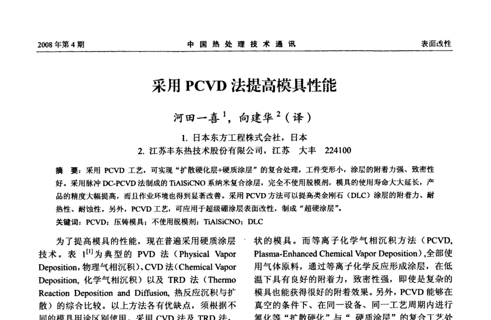 采用PCVD法提高模具性能 - 第五届中国热处理活动周