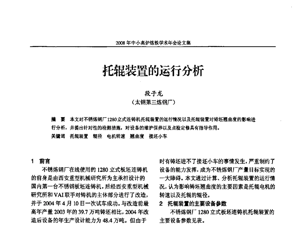 托辊装置的运行分析 - 2008年中小高炉炼铁学术年会