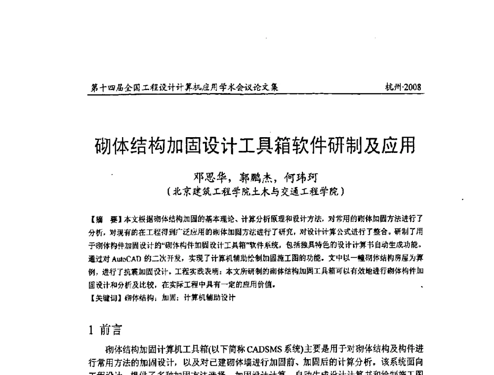砌体结构加固设计工具箱软件研制及应用 - 第十四届全国工程设计计算机应用学术会议