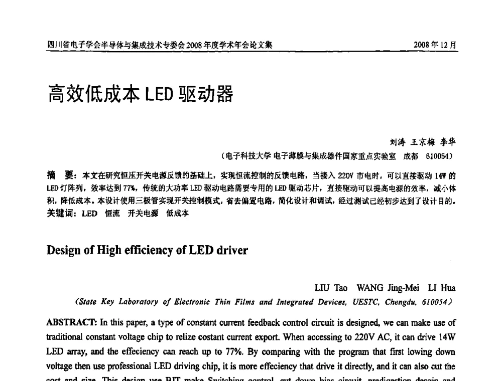 高效低成本LED驱动器 - 四川省电子学会半导体与集成技术专委会2008年度学术年会