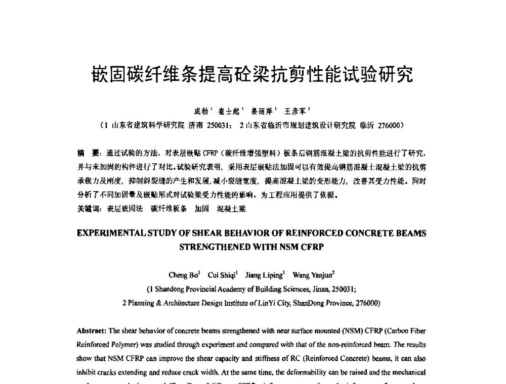 嵌固碳纤维条提高砼梁抗剪性能试验研究 - 第六届全国FRP学术交流会
