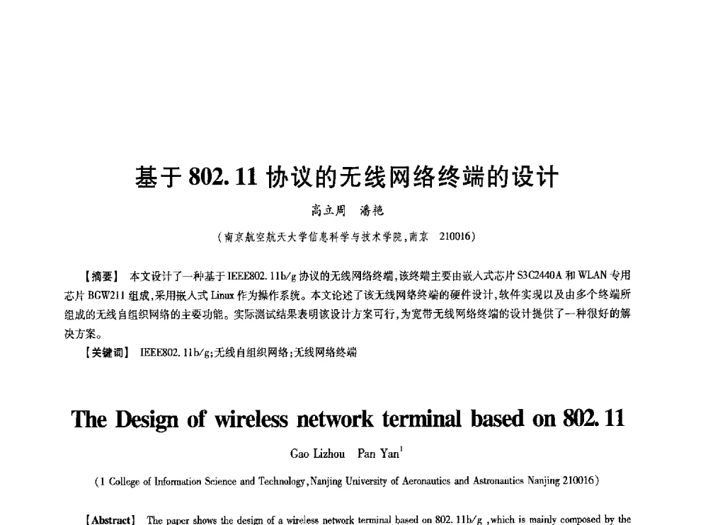 基于802.11协议的无线网络终端的设计 - 第七届中国通信学会学术年会