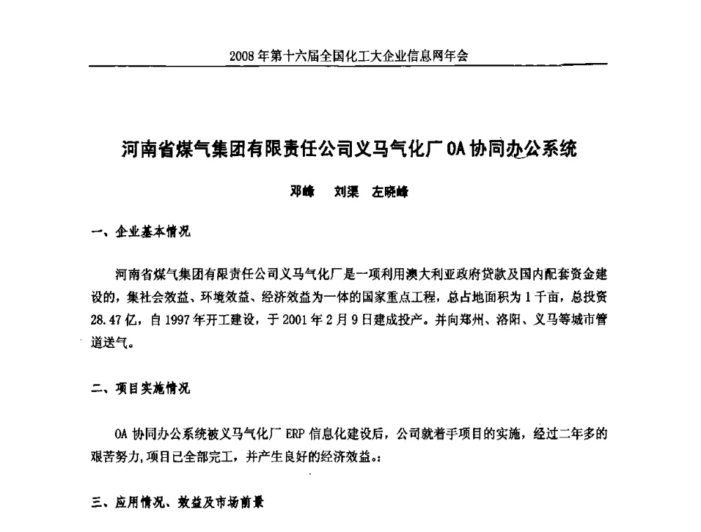 河南省煤气集团有限责任公司义马气化厂OA协同办公系统 - 2008年中国化工行业信息化应用成果交流会暨第十六届全国化工大企业信息网年会