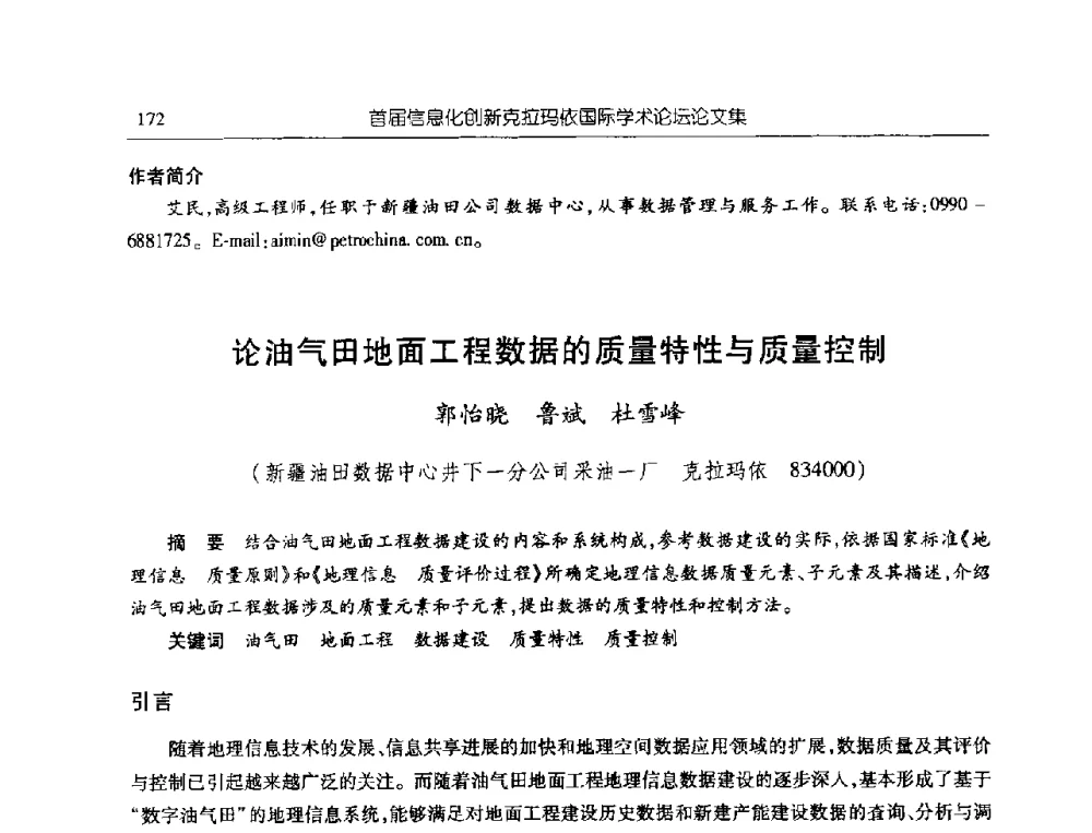 论油气田地面工程数据的质量特性与质量控制 - 首届信息化创新克拉玛依国际学术论坛
