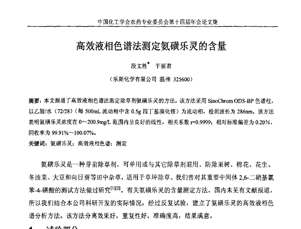 高效液相色谱法测定氨磺乐灵的含量 - 中国化工学会农药专业委员会第十四届年会