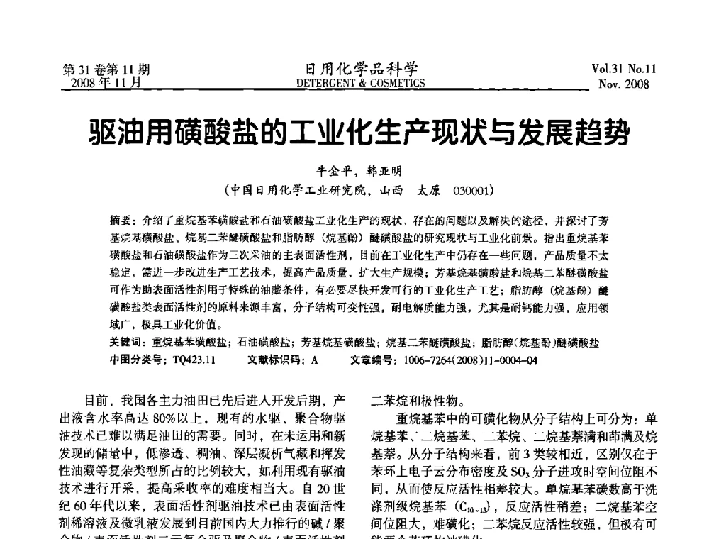 驱油用磺酸盐的工业化生产现状与发展趋势 - 2008（第五届）全国三氧化硫磺化_硫酸化技术与市场研讨会