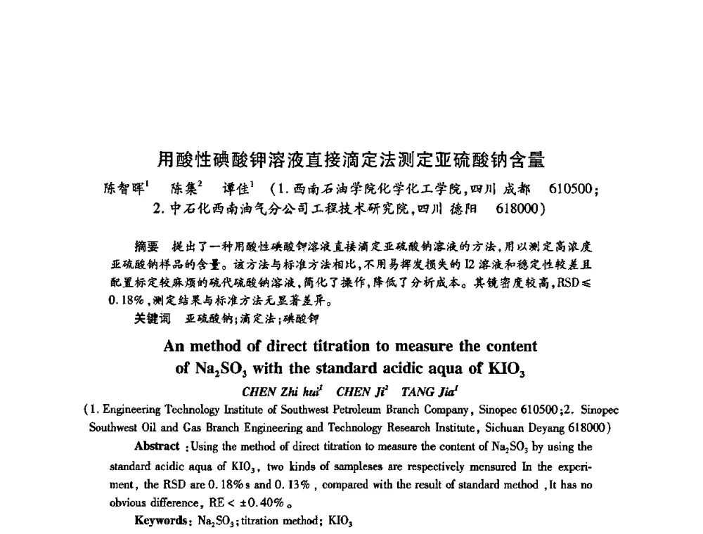 用酸性碘酸钾溶液直接滴定法测定亚硫酸钠含量 - 2009中国油田化学品发展研讨会(第23次全国工业表面活性剂发展研讨会)