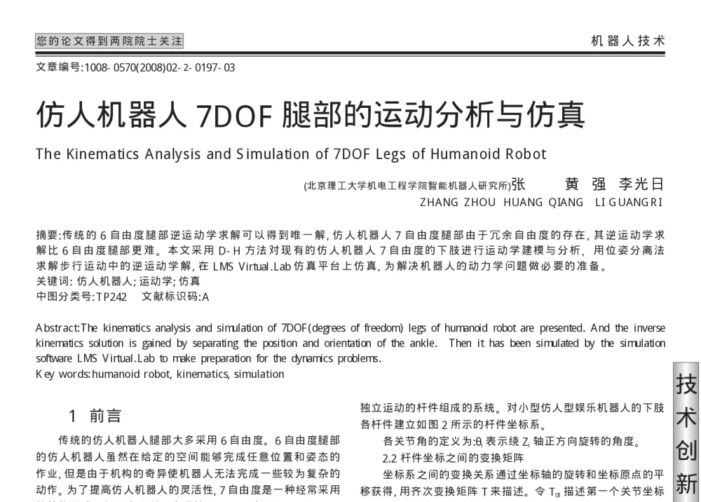 仿人机器人7DOF腿部的运动分析与仿真 - 2010年LMS中国用户大会