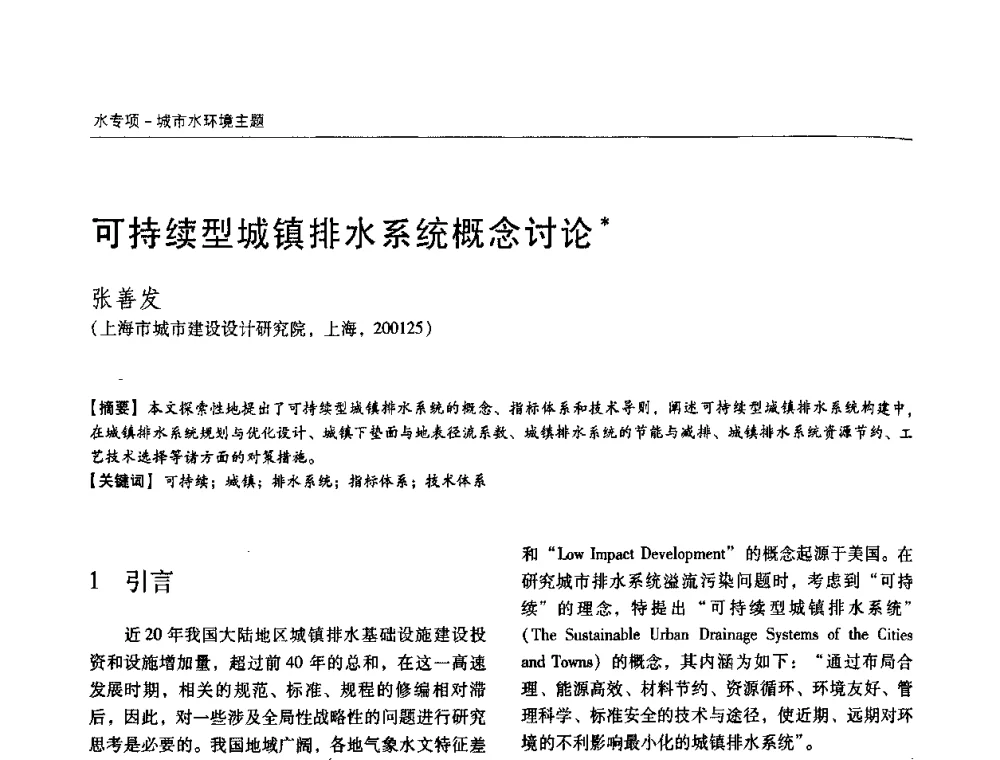 可持续型城镇排水系统概念讨论 - 第四届中国城镇水务发展国际研讨会暨中国城镇供水排水协会2009年年会