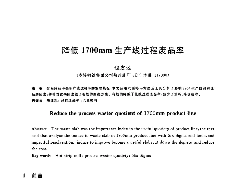降低1700mm生产线过程废品率 - 2010年全国轧钢生产技术会议