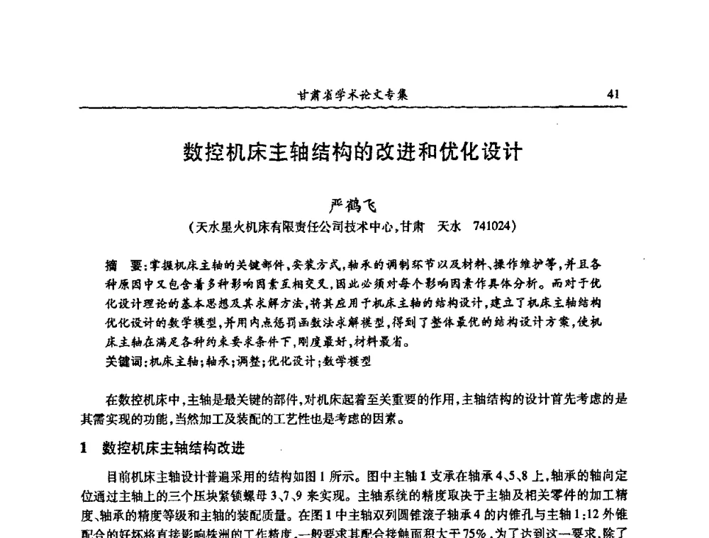 数控机床主轴结构的改进和优化设计 - 2009年十三省区市机械工程学会学术年会暨学会工作交流会