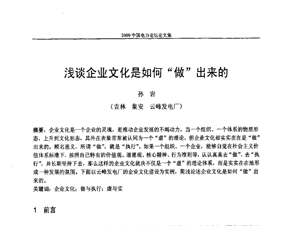浅谈企业文化是如何“做”出来的 - 2009中国电力论坛