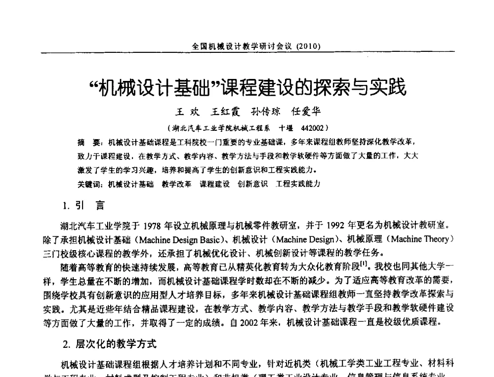 机械设计基础课程建设的探索与实践 - 第十二届全国机械设计教学研讨会