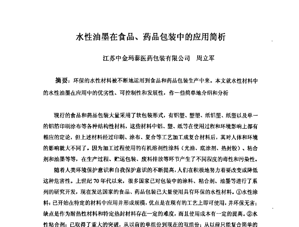 水性油墨在食品、药品包装中的应用简析 - 中国塑料加工工业协会复合膜制品专业委员会2008年年会暨技术交流大会
