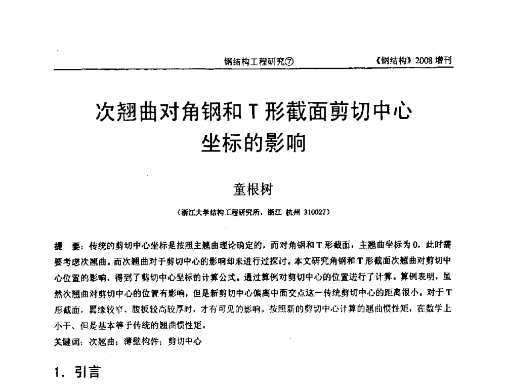 次翘曲对角钢和T形截面剪切中心坐标的影响 - 中国钢协结构稳定与疲劳分会2008年学术交流会