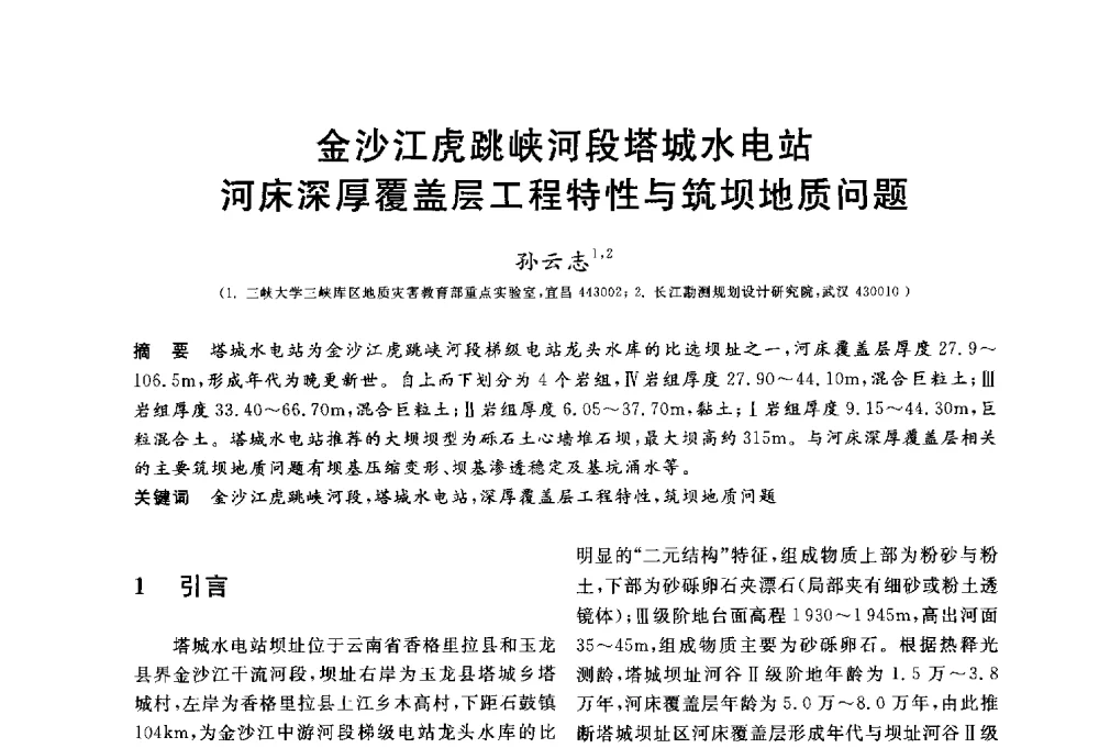 金沙江虎跳峡河段塔城水电站河床深厚覆盖层工程特性与筑坝地质问题 - 第三届全国水工岩石力学学术会议