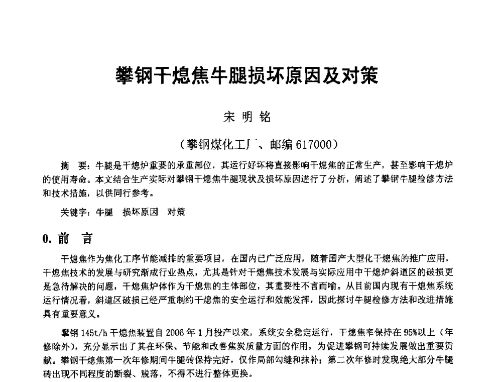 攀钢干熄焦牛腿损坏原因及对策 - 2008年干熄焦经验技术交流研讨会