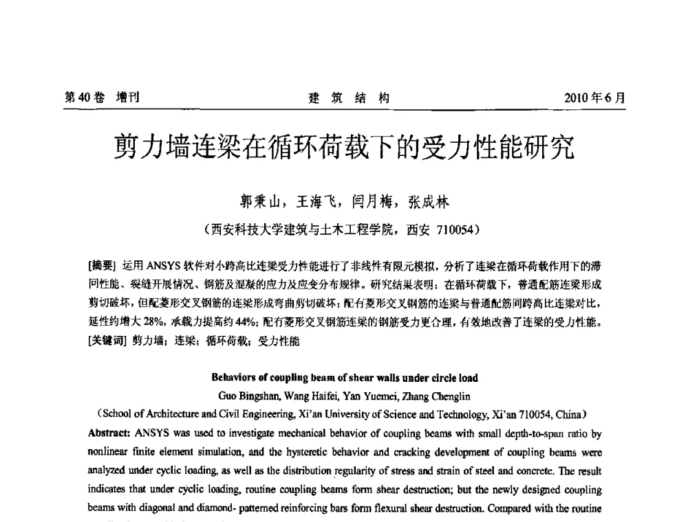 剪力墙连梁在循环荷载下的受力性能研究 - 第二届全国工程结构抗震加固改造技术交流会