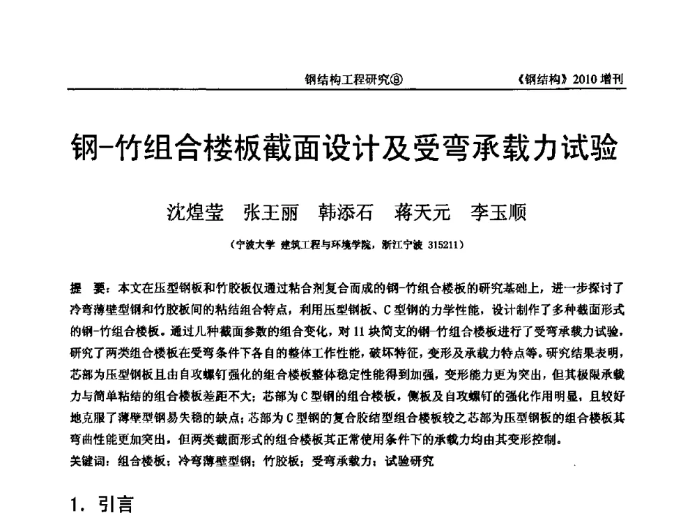 钢-竹组合楼板截面设计及受弯承载力试验 - 中国钢协结构稳定与疲劳分会第12届(ASSF-2010)学术交流会暨教学研讨会