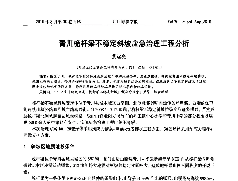 青川桅杆梁不稳定斜坡应急治理工程分析 - 2010四川省水文、工程、环境地质学术交流会