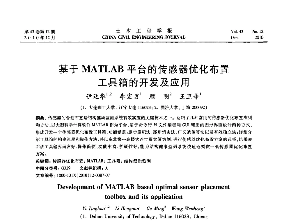 基于MATLAB平台的传感器优化布置工具箱的开发及应用 - 第五届全国防震减灾工程学术研讨会
