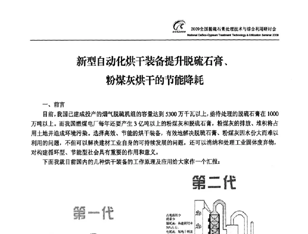 新型自动化烘干装备提升脱硫石膏、粉煤灰烘干的节能降耗 - 2009全国脱硫石膏处理技术与综合利用研讨会