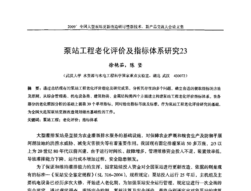 泵站工程老化评价及指标体系研究23 - 2009全国大型泵站更新改造研讨暨新技术、新产品交流大会