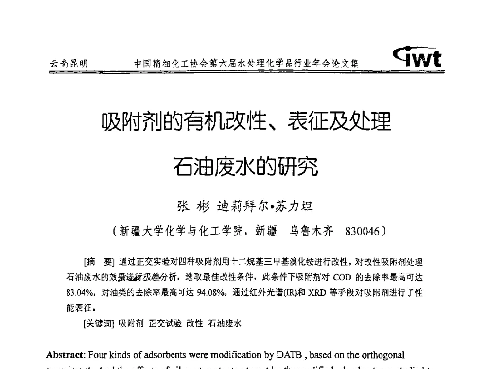 吸附剂的有机改性、表征及处理石油废水的研究 - 中国精细化工协会第六届水处理化学品行业年会