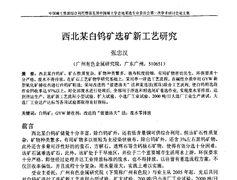西北某白钨矿选矿新工艺研究 - 中国稀土资源综合利用研讨会暨第五届中国稀土学会地采选专业委员会第一次学术会议