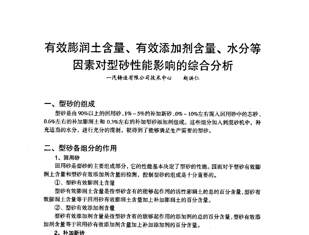 有效膨润土含量、有效添加剂含量、水分等因素对型砂性能影响的综合分析 - 第八届中国铸造协会年会