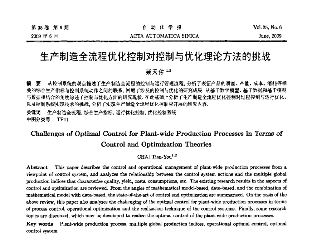 生产制造全流程优化控制对控制与优化理论方法的挑战 - 第33期双清论坛——基于数据的控制、决策、调度与故障诊断