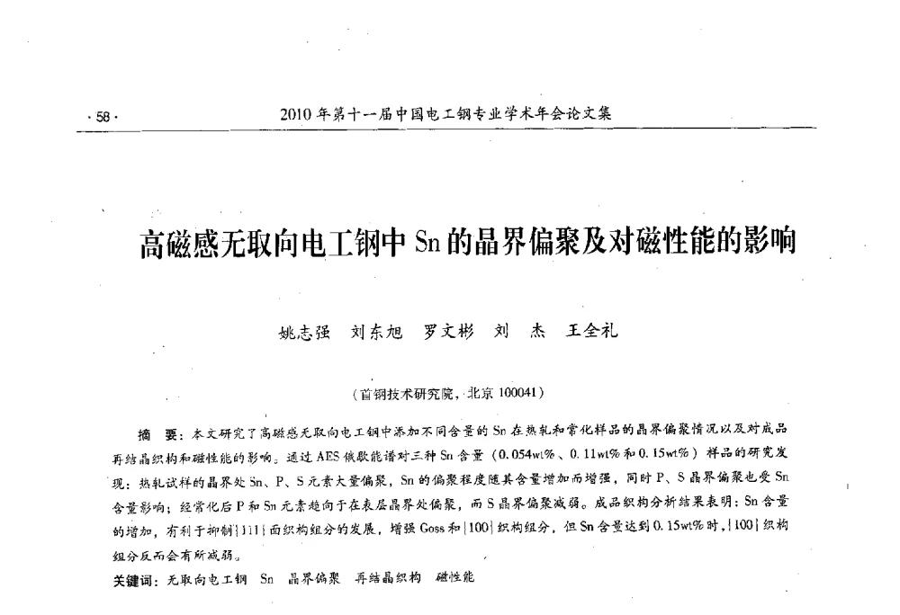 高磁感无取向电工钢中Sn的晶界偏聚及对磁性能的影响 - 第十一届中国电工钢专业学术年会