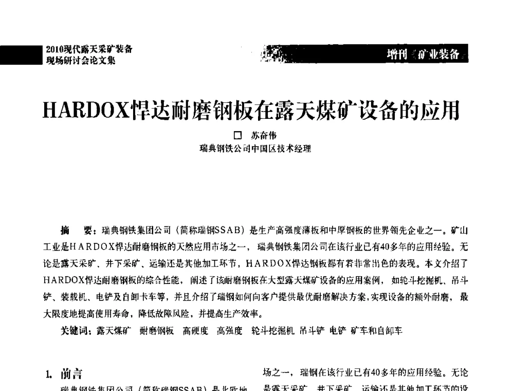 HARDOX悍达耐磨钢板在露天煤矿设备的应用 - 2010年现代露天采矿装备现场研讨会