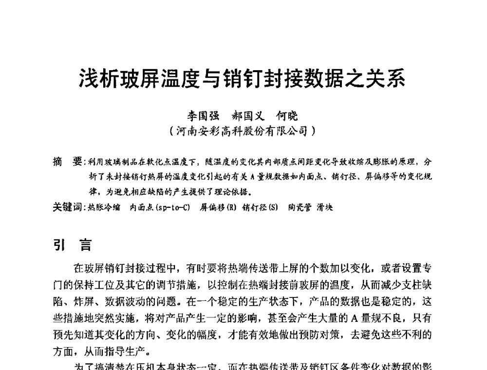 浅析玻屏温度与销钉封接数据之关系 - 中国硅酸盐学会电子玻璃分会2010年光电子玻璃技术研讨会