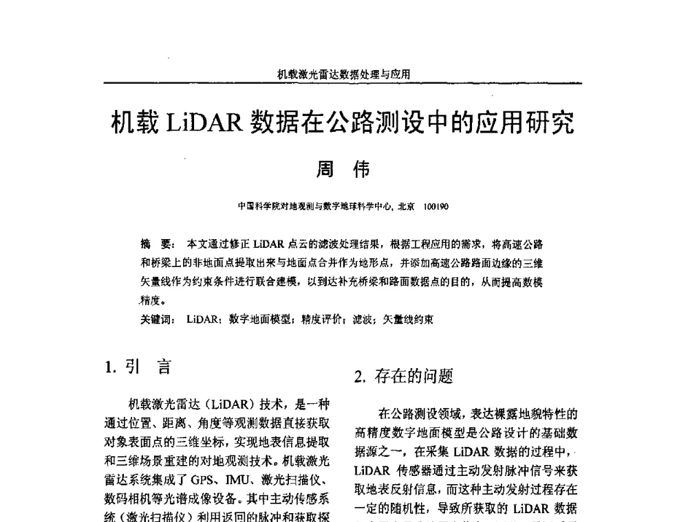 机载LiDAR数据在公路测设中的应用研究 - 第一届全国激光雷达对地观测高级学术研讨会