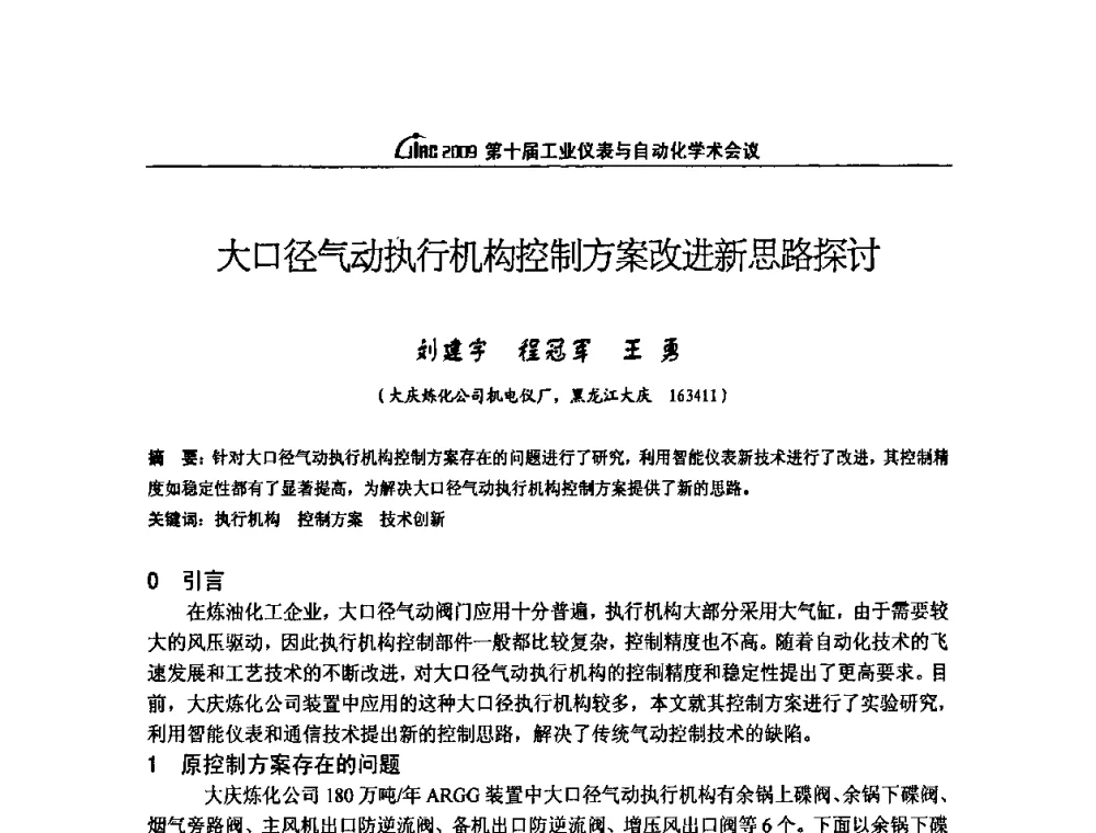 大口径气动执行机构控制方案改进新思路探讨 - 第十届工业仪表与自动化学术会议