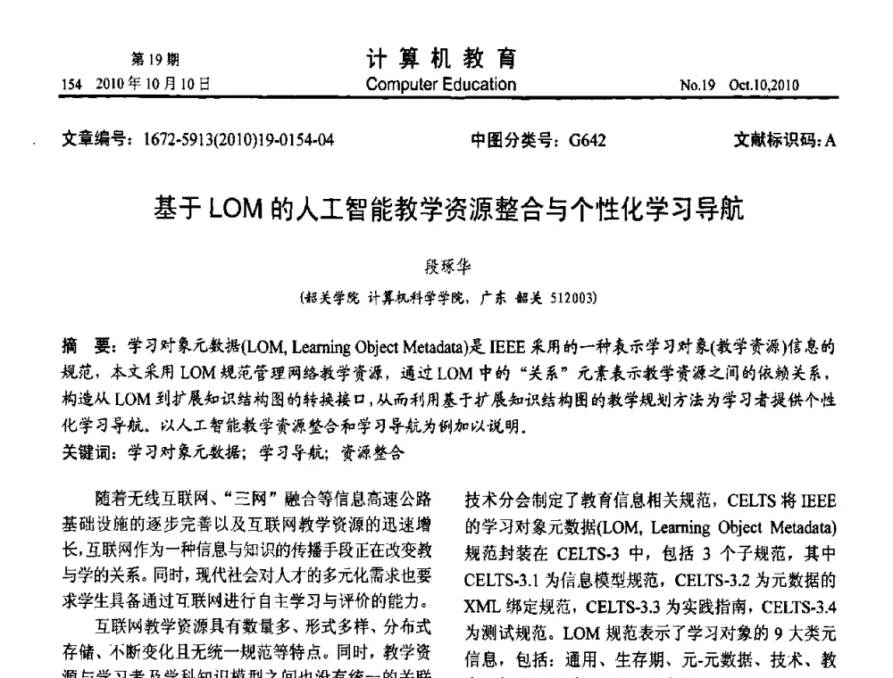 基于LOM的人工智能教学资源整合与个性化学习导航 - 2010年全国智能科学技术课程教学研讨会