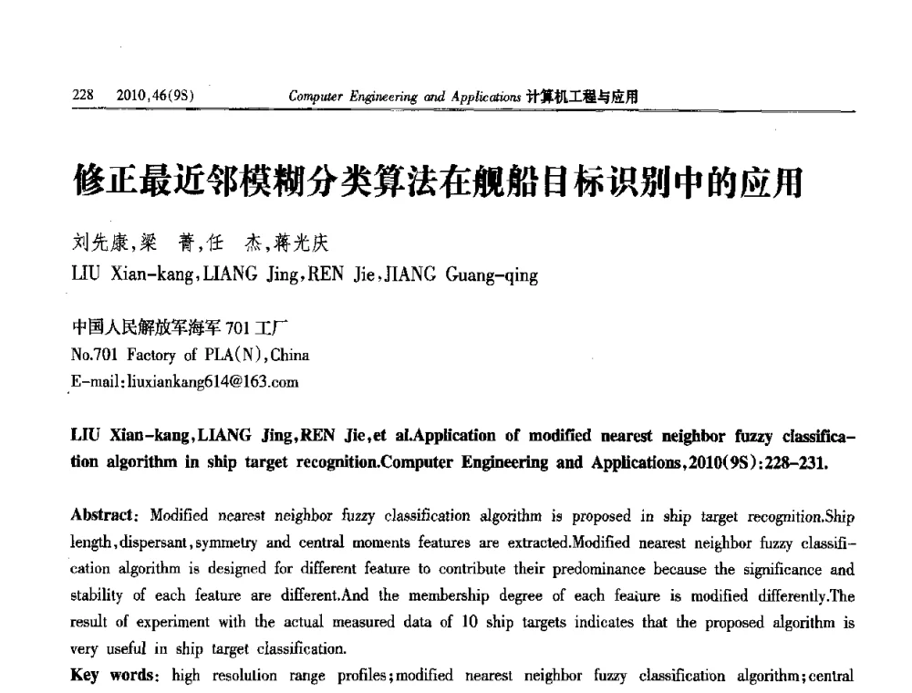 修正最近邻模糊分类算法在舰船目标识别中的应用 - 第四届全国信号和智能信息处理与应用学术会议