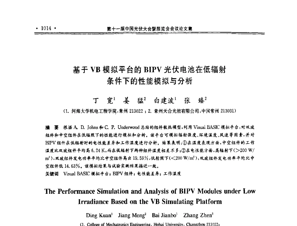 基于VB模拟平台的BIPV光伏电池在低辐射条件下的性能模拟与分析 - 第十一届中国光伏大会暨展览会