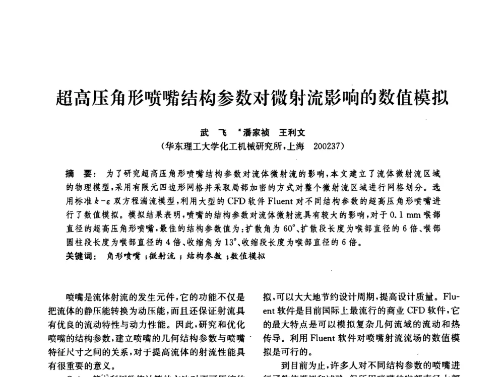 超高压角形喷嘴结构参数对微射流影响的数值模拟 - 中国化工学会2008年化工机械年会