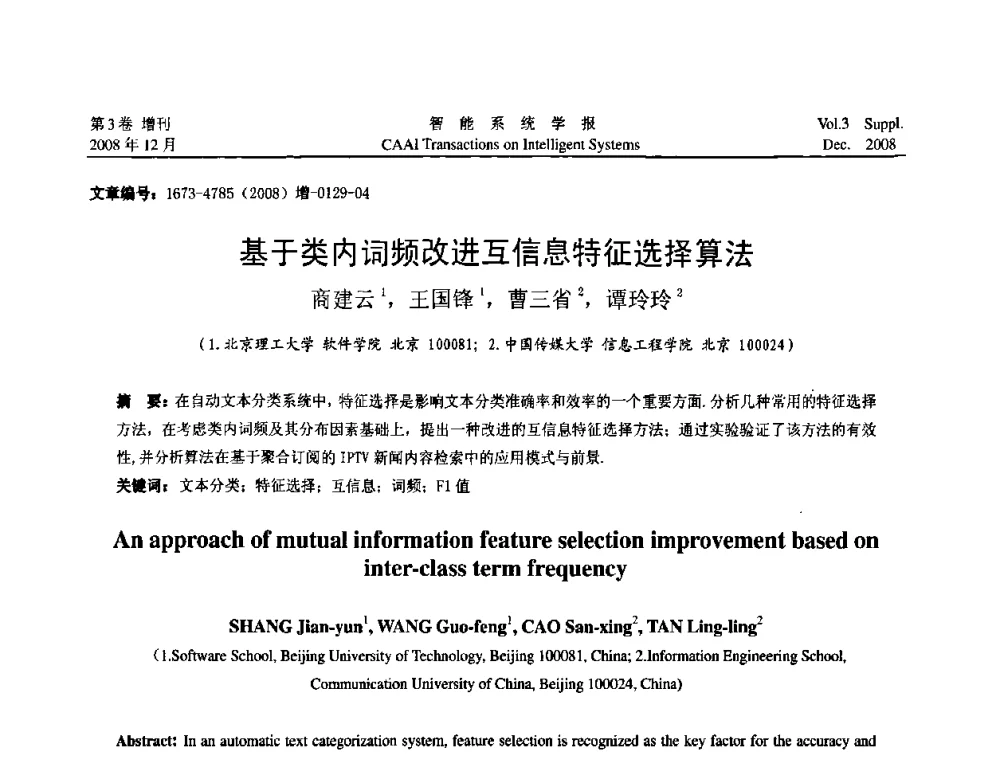 基于类内词频改进互信息特征选择算法 - 2008年中国智能系统工程学术大会