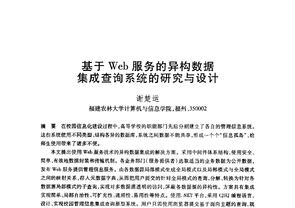基于Web服务的异构数据集成查询系统的研究与设计 - 第20届全国计算机新科技与计算机教育学术大会