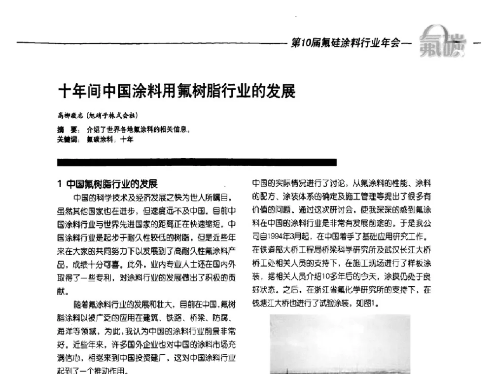 十年间中国涂料用氟树脂行业的发展 - 第10届氟硅涂料行业年会