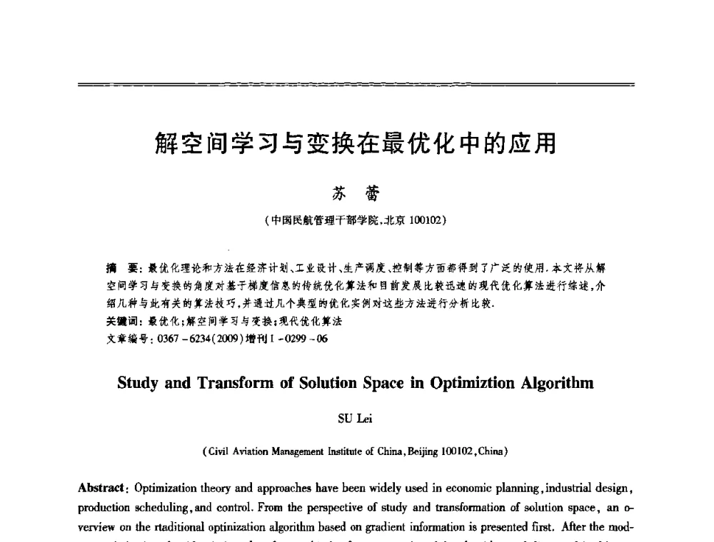 解空间学习与变换在最优化中的应用 - 第十三届全国容错计算学术会议
