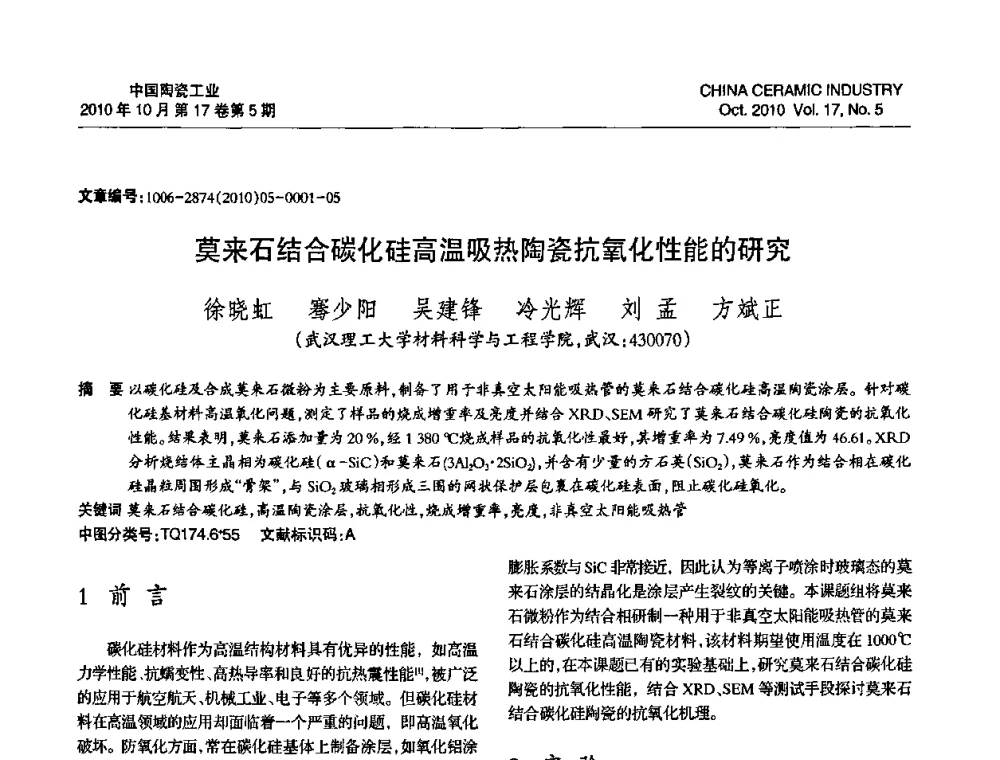 莫来石结合碳化硅高温吸热陶瓷抗氧化性能的研究 - 中国硅酸盐学会陶瓷分会2010年年会